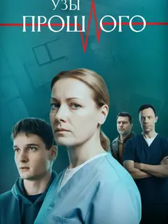 Узы прошлого российский сериал